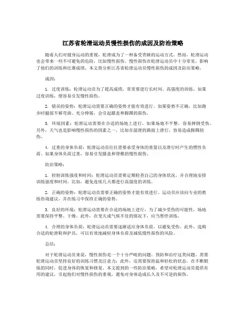 江苏省轮滑运动员慢性损伤的成因及防治策略