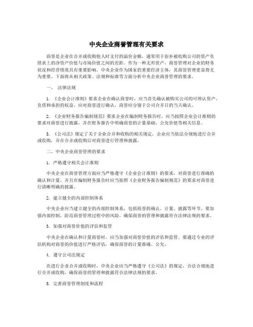 中央企业商誉管理有关要求
