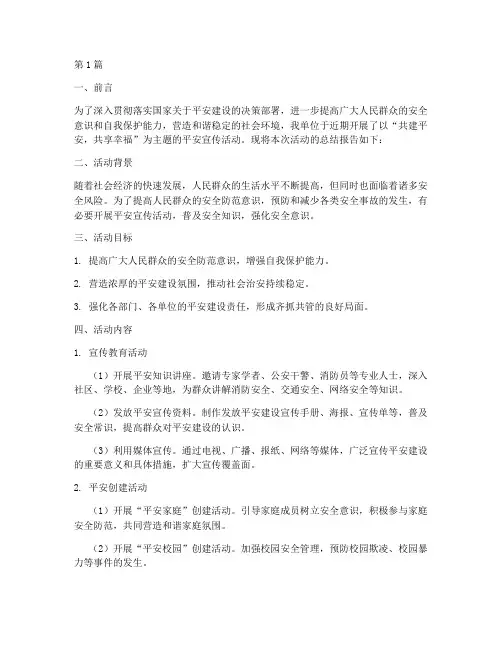 平安宣传活动总结报告(3篇)