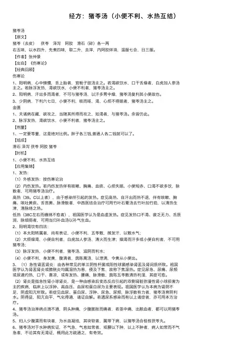 经方：猪苓汤（小便不利、水热互结）