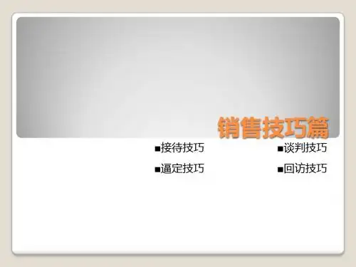 房地产销售技巧 (1)