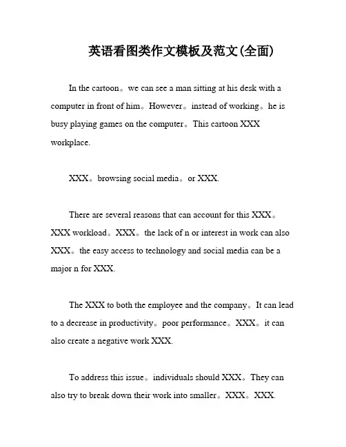 英语看图类作文模板及范文(全面)