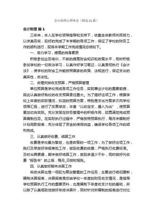 会计助理心得体会（精选11篇）