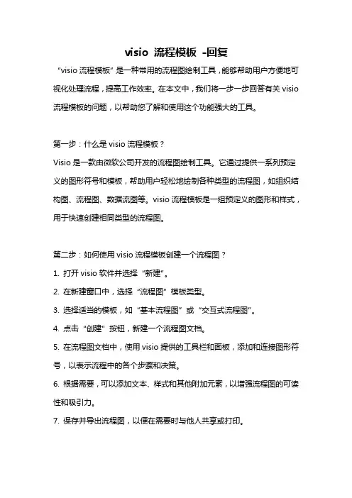 visio 流程模板 -回复