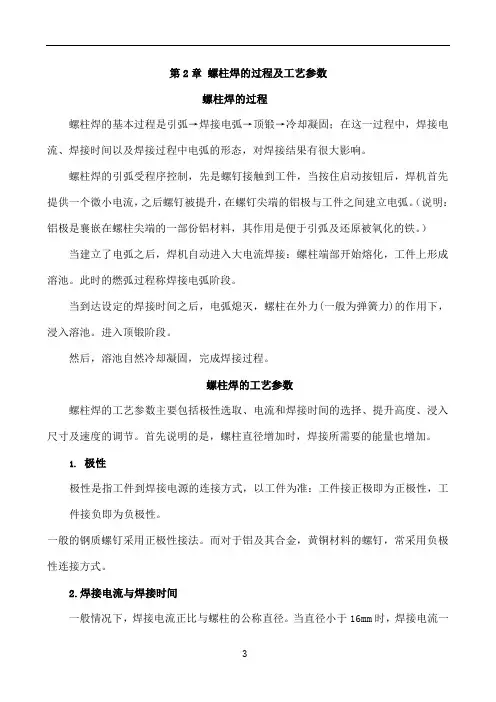 螺柱焊的过程及工艺参数