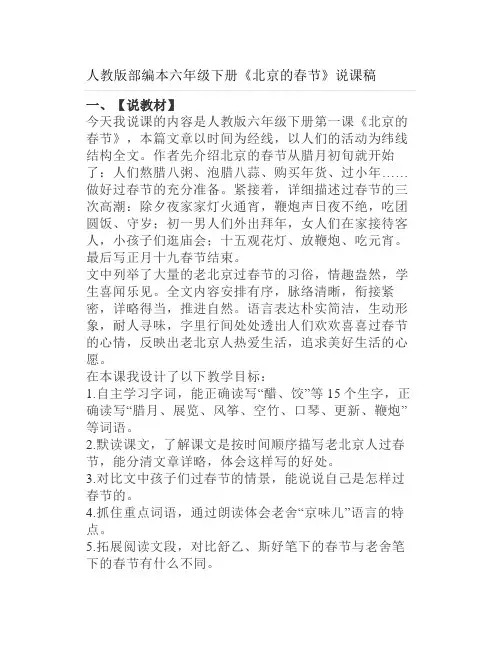人教版部编本六年级下册《北京的春节》说课稿