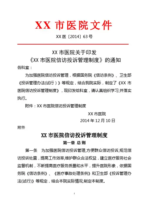 XX市医院信访投诉管理制度