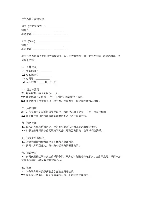 学生入住公寓协议书模板