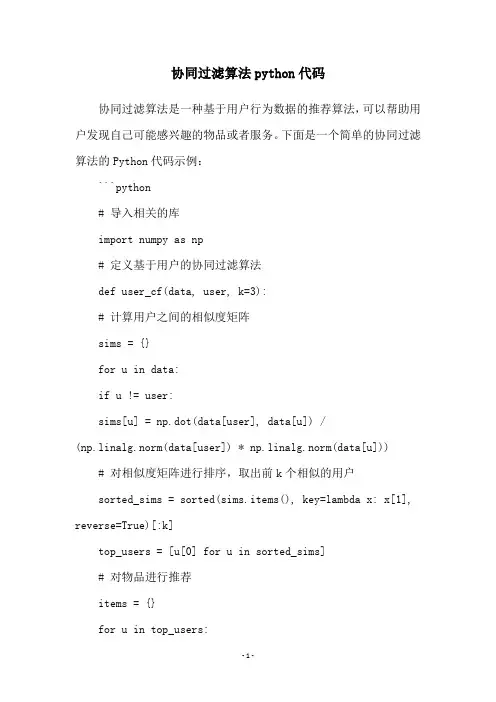 协同过滤算法python代码