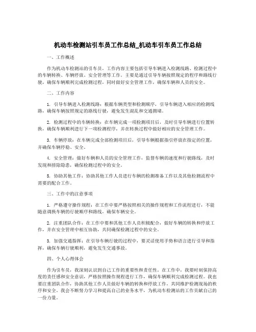 机动车检测站引车员工作总结_机动车引车员工作总结