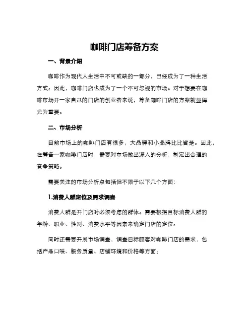 咖啡门店筹备方案