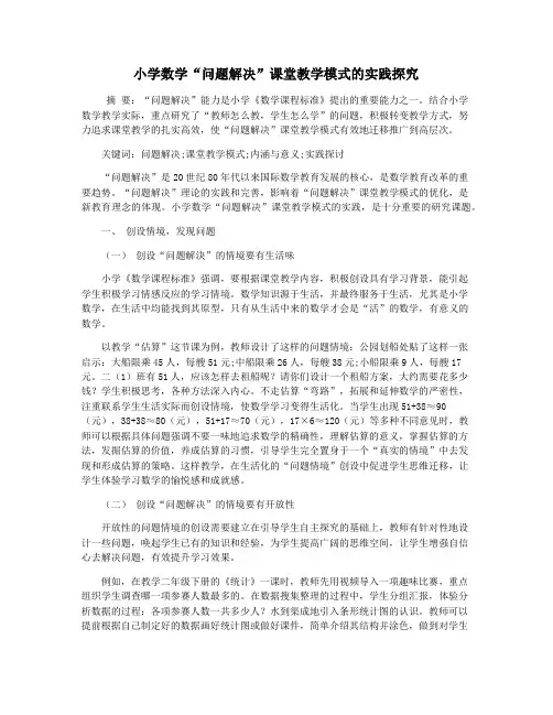小学数学“问题解决”课堂教学模式的实践探究