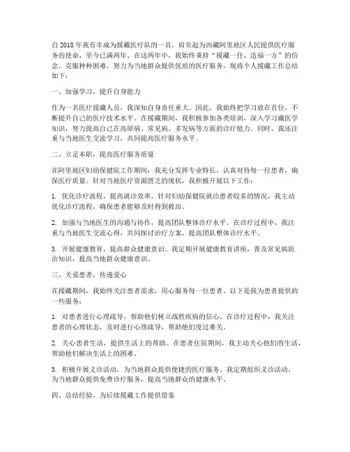 个人医疗援藏工作总结
