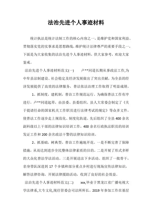 法治先进个人事迹材料