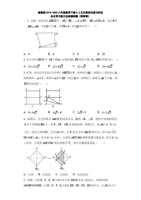 鲁教版2019-2020八年级数学下册6.3正方形的性质与判定自主学习能力达标测试题(附答案)
