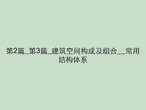 第2篇_第3篇_建筑空间构成及组合__常用结构体系