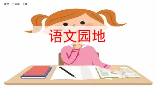 语文园地四2套(部编版三上)