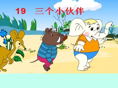 1小语《三个小伙伴》课件
