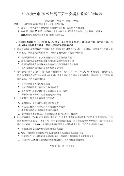 广西柳州市2025届高三第一次模拟考试生物试题(含答案)