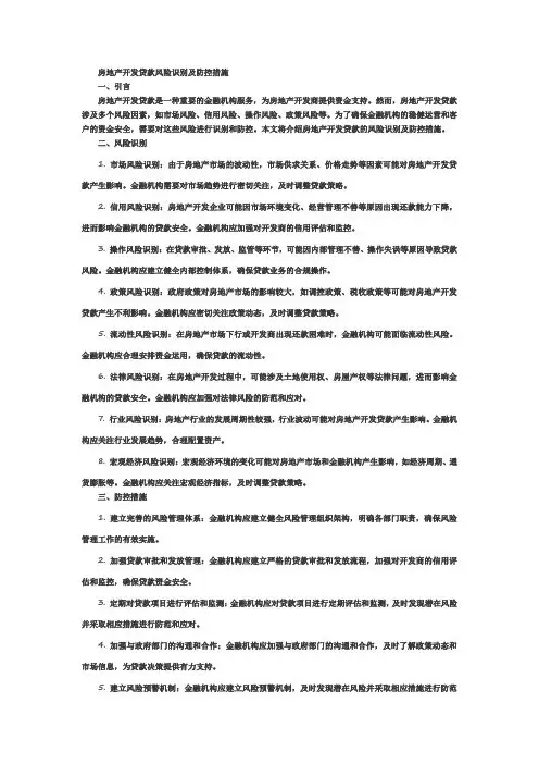 房地产开发贷款风险识别及防控措施
