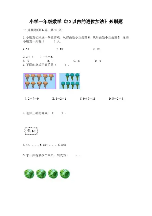 小学一年级数学《20以内的进位加法》必刷题及参考答案(最新)