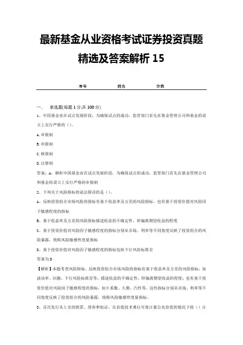 最新基金从业资格考试证券投资真题精选及答案解析15