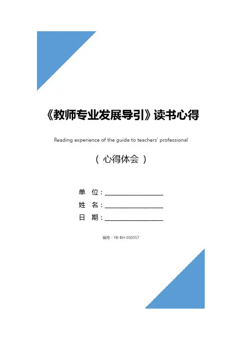 《教师专业发展导引》读书心得