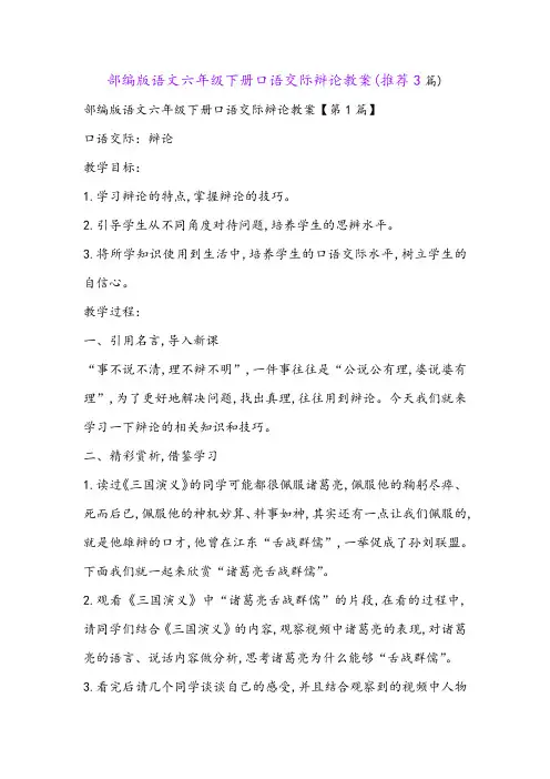 部编版语文六年级下册口语交际辩论教案(推荐3篇)