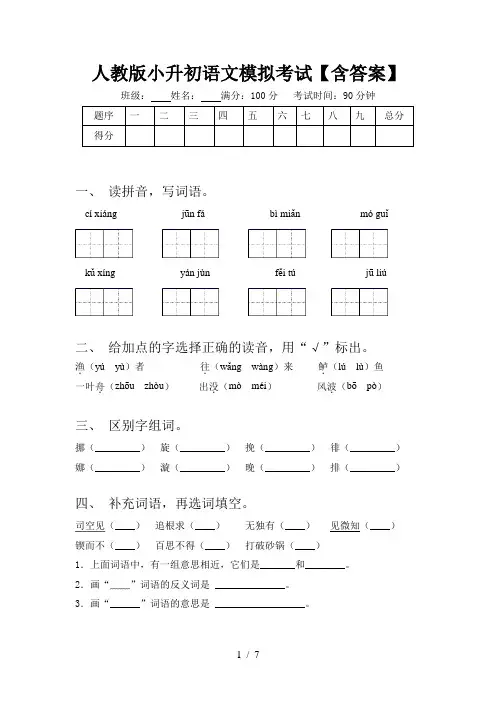 人教版小升初语文模拟考试【含答案】