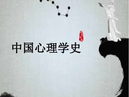 第1章——中国古代心理学