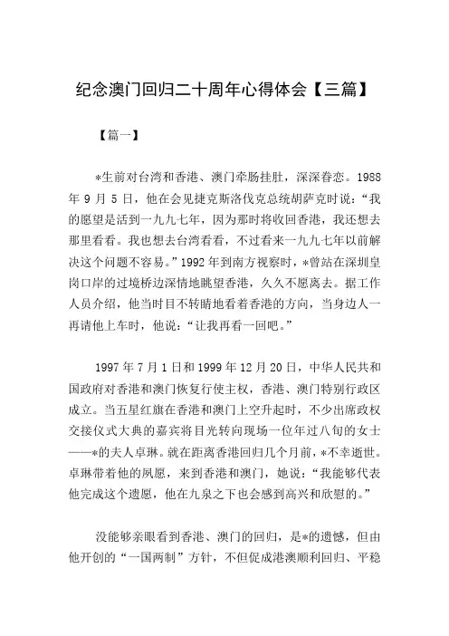 纪念澳门回归二十周年心得体会【三篇】
