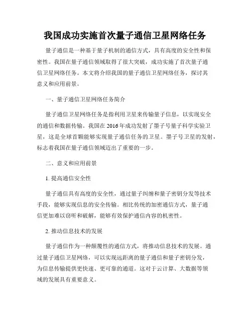 我国成功实施首次量子通信卫星网络任务