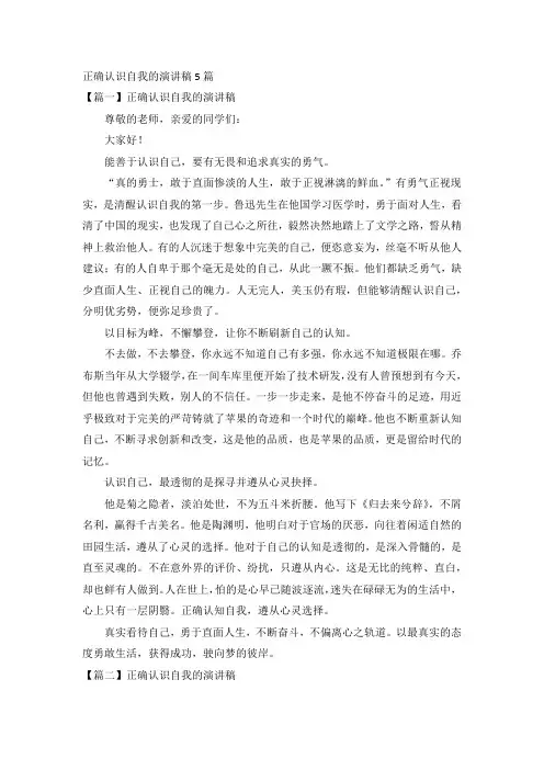 正确认识自我的演讲稿5篇