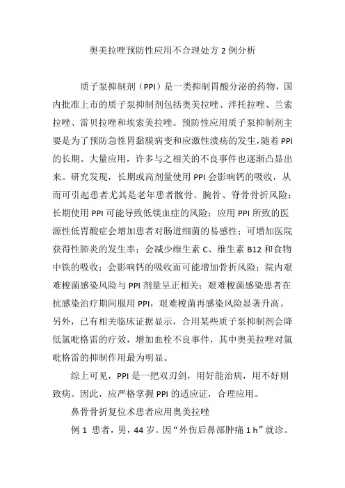 奥美拉唑预防性应用不合理处方2例分析