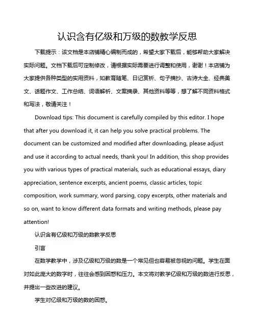 认识含有亿级和万级的数教学反思