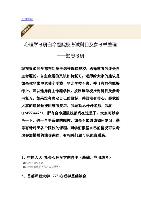 心理学考研自命题院校考试科目及参考教材——史上最全院校信息整理