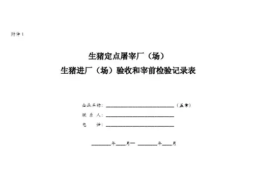 生猪屠宰厂无害化处理台帐