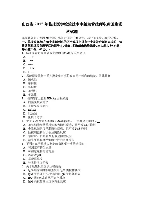山西省2015年临床医学检验技术中级主管技师职称卫生资格试题