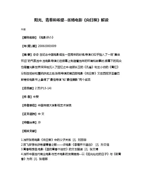 阳光、青春和希望--张杨电影《向日葵》解读