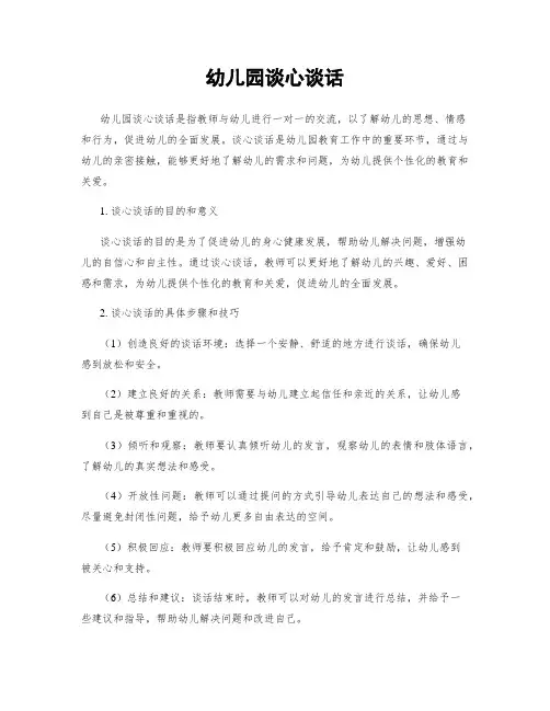 幼儿园谈心谈话