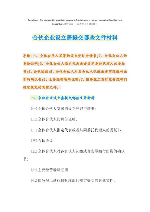 合伙企业设立需提交哪些文件材料