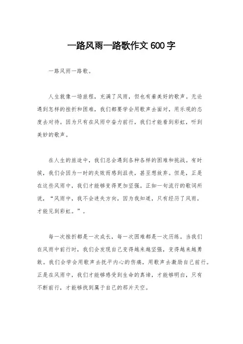 一路风雨一路歌作文600字