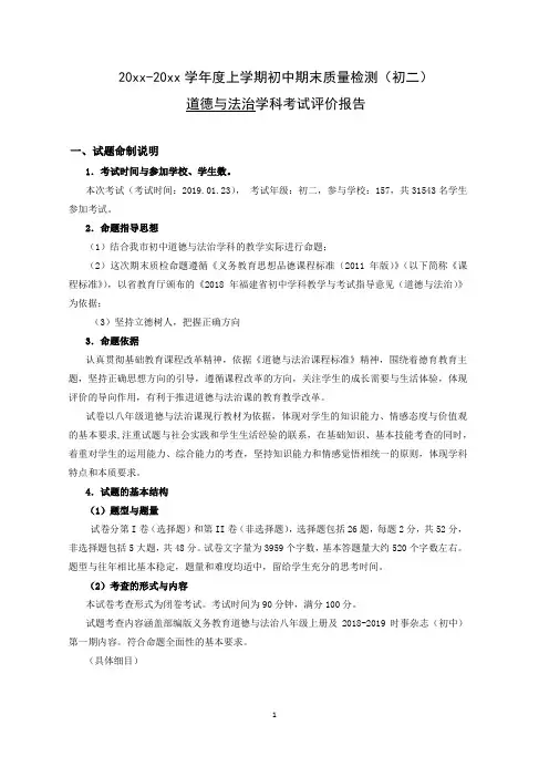 初二第一学期道法期末质检分析报告