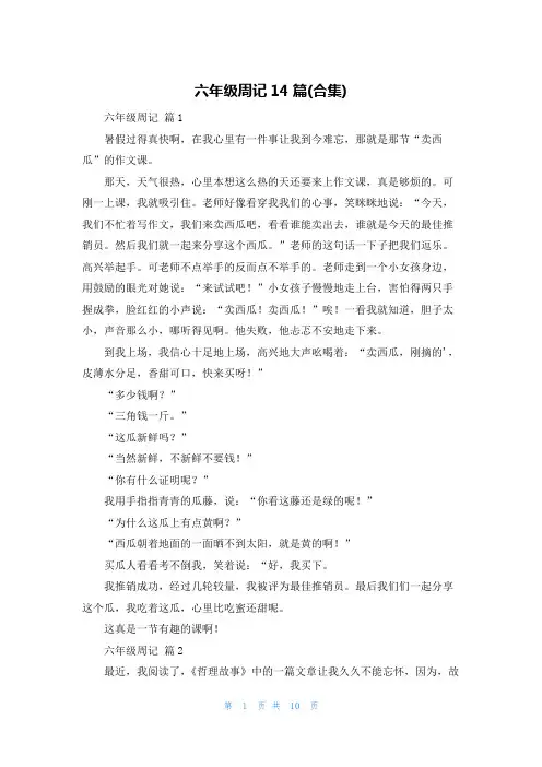 六年级周记14篇(合集)