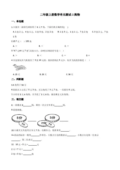 二年级上册数学单元测试-2.购物 北师大版 (含答案)