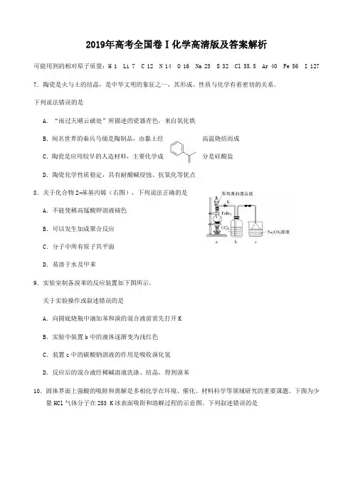 2019年高考全国卷Ⅰ化学高清版及答案解析Word版