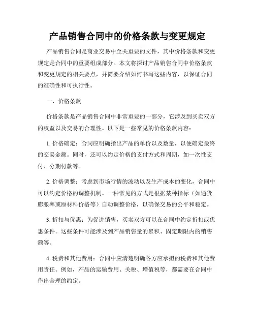产品销售合同中的价格条款与变更规定