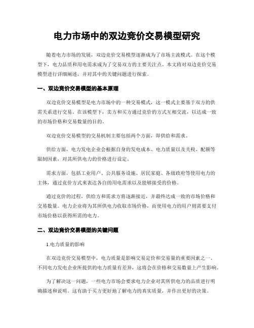 电力市场中的双边竞价交易模型研究