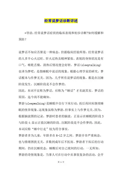 经常说梦话诊断详述