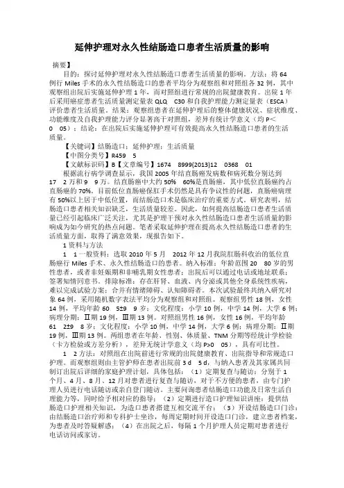 延伸护理对永久性结肠造口患者生活质量的影响